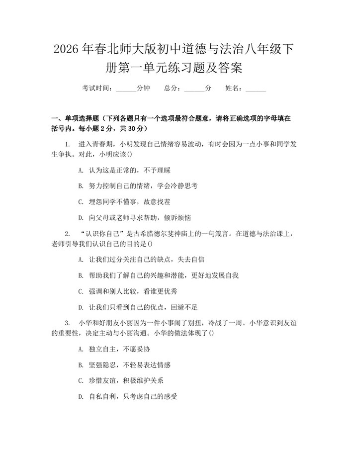 2026年春北师大版初中道德与法治八年级下册第一单元练习题及答案：(docx+pdf)免费下载