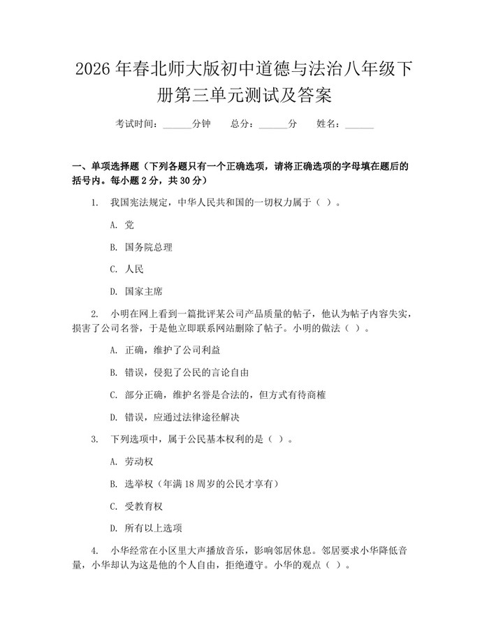 2026年春北师大版初中道德与法治八年级下册第三单元测试及答案：(docx+pdf)免费下载