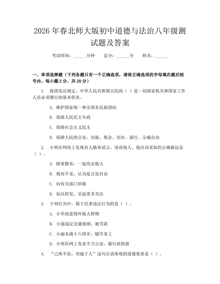2026年春北师大版初中道德与法治八年级测试题及答案:(docx+pdf)免费下载