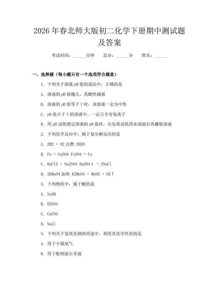 2026年春北师大版初二化学下册期中测试题及答案：(docx+pdf)免费下载