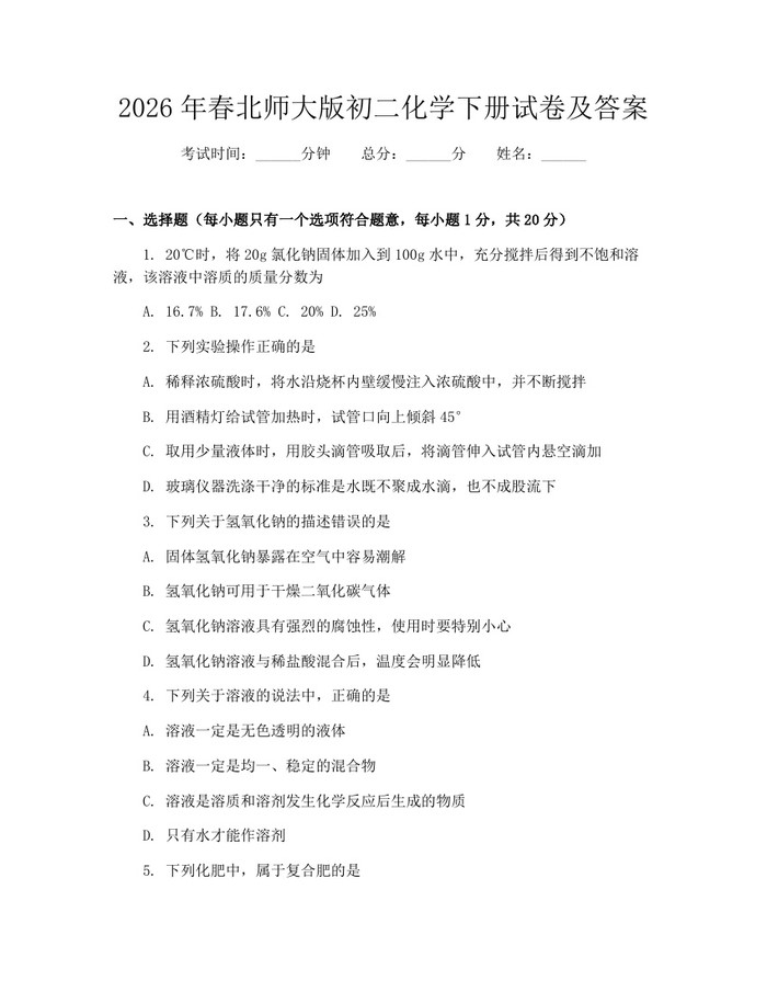 2026年春北师大版初二化学下册试卷及答案：(docx+pdf)免费下载