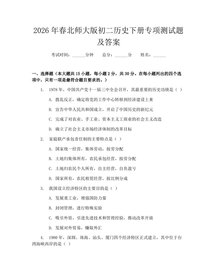 2026年春北师大版初二历史下册专项测试题及答案：(docx+pdf)免费下载