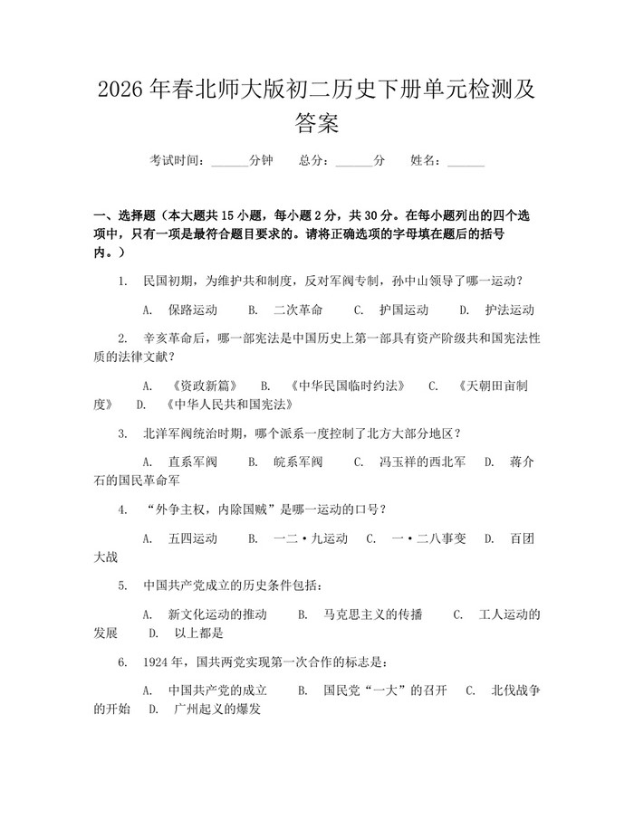 2026年春北师大版初二历史下册单元检测及答案:(docx+pdf)免费下载