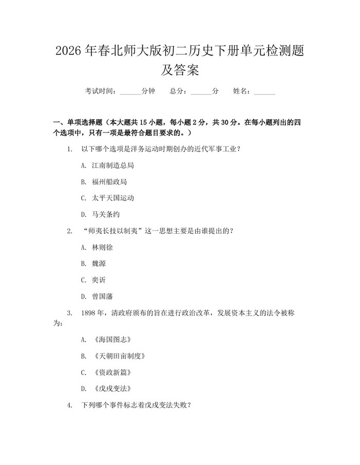 2026年春北师大版初二历史下册单元检测题及答案:(docx+pdf)免费下载