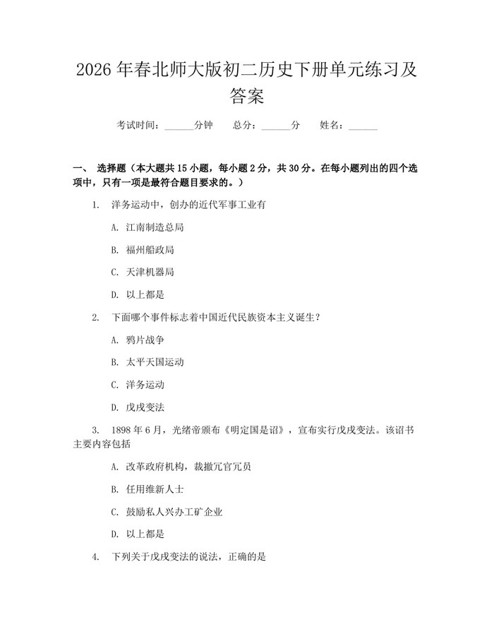2026年春北师大版初二历史下册单元练习及答案：(docx+pdf)免费下载