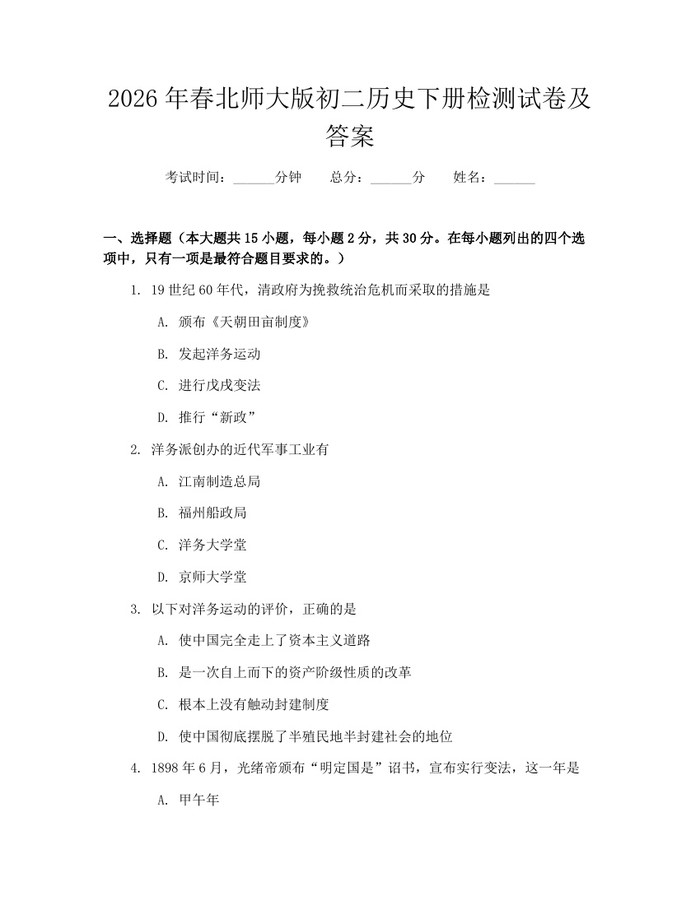 2026年春北师大版初二历史下册检测试卷及答案：(docx+pdf)免费下载