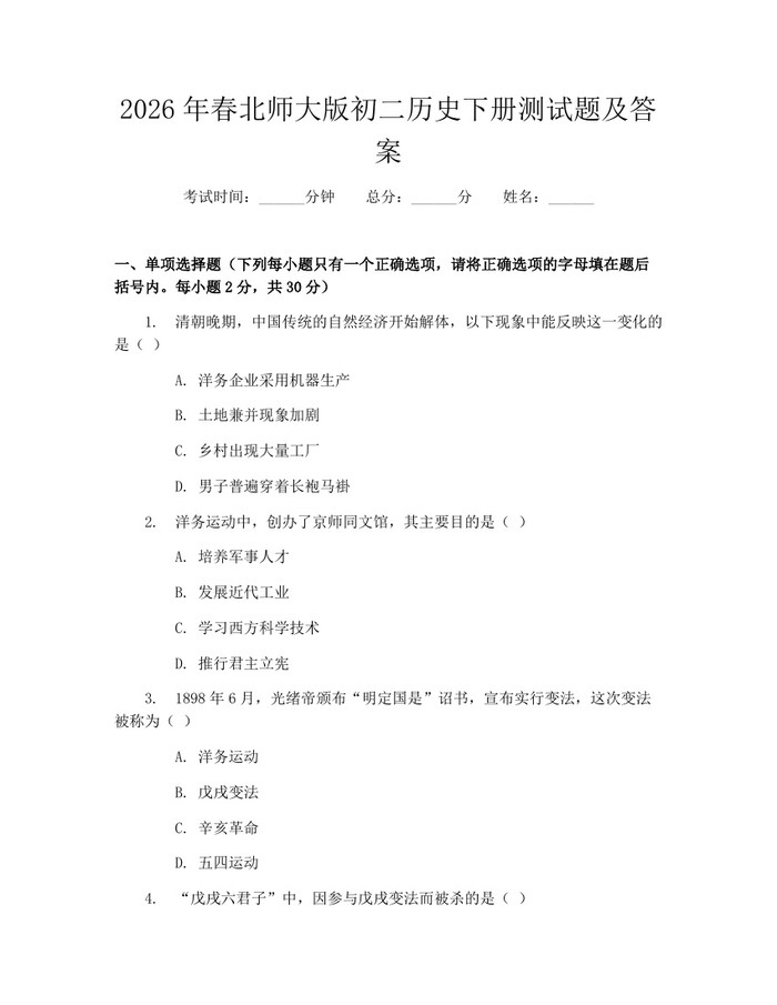 2026年春北师大版初二历史下册测试题及答案：(docx+pdf)免费下载