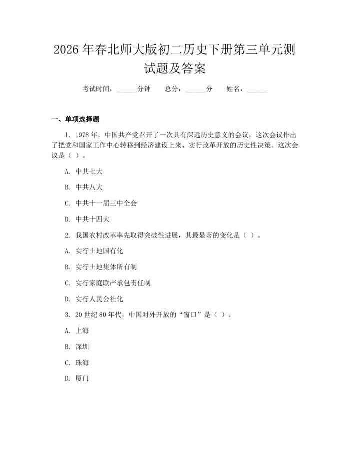 2026年春北师大版初二历史下册第三单元测试题及答案:(docx+pdf)免费下载
