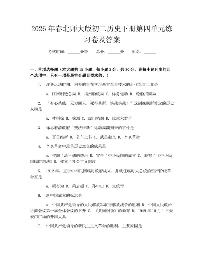 2026年春北师大版初二历史下册第四单元练习卷及答案：(docx+pdf)免费下载