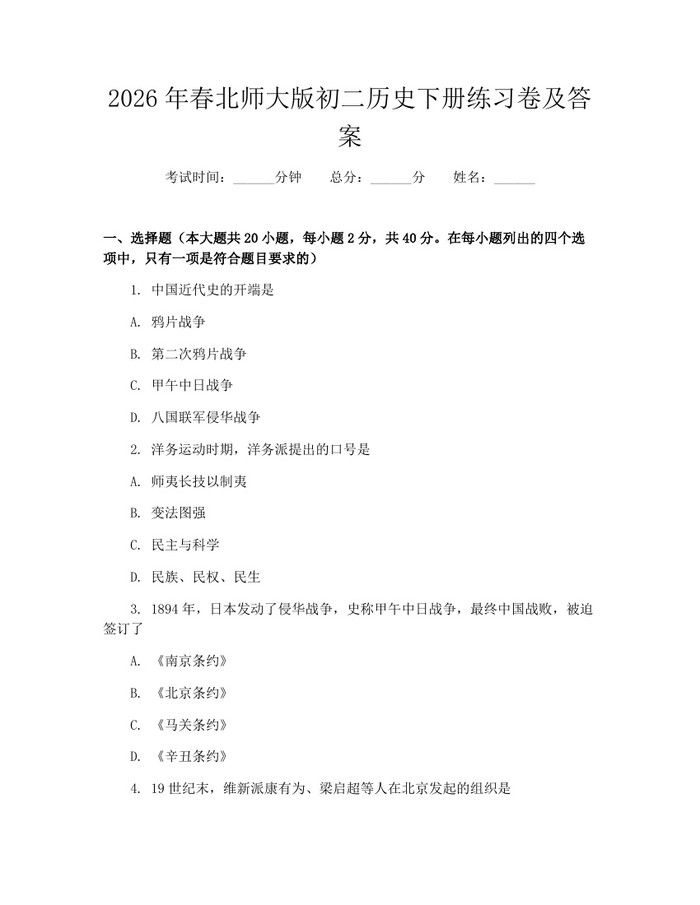 2026年春北师大版初二历史下册练习卷及答案：(docx+pdf)免费下载