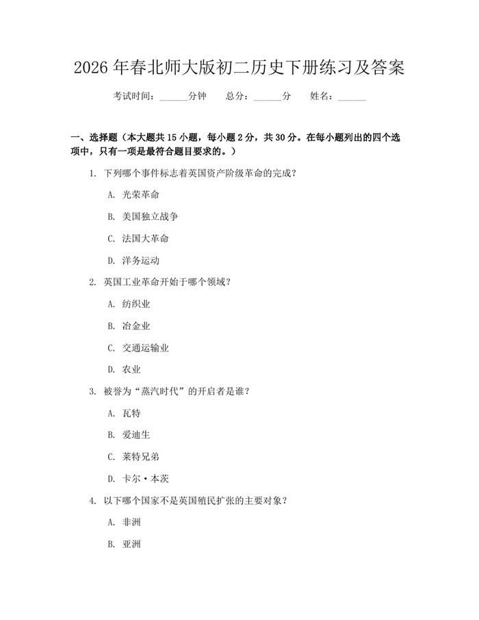 2026年春北师大版初二历史下册练习及答案:(docx+pdf)免费下载