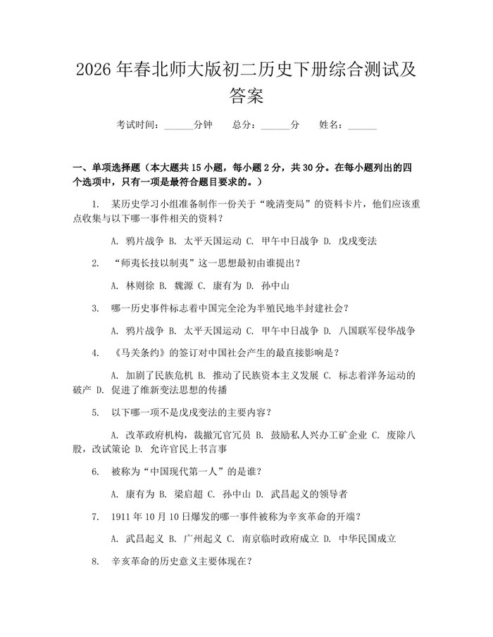 2026年春北师大版初二历史下册综合测试及答案:(docx+pdf)免费下载