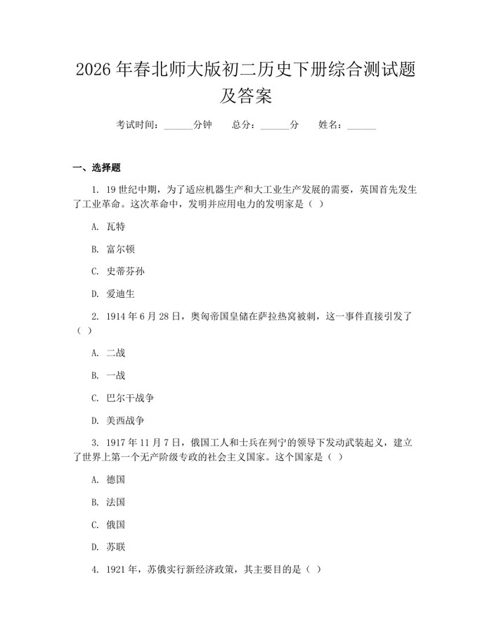 2026年春北师大版初二历史下册综合测试题及答案:(docx+pdf)免费下载