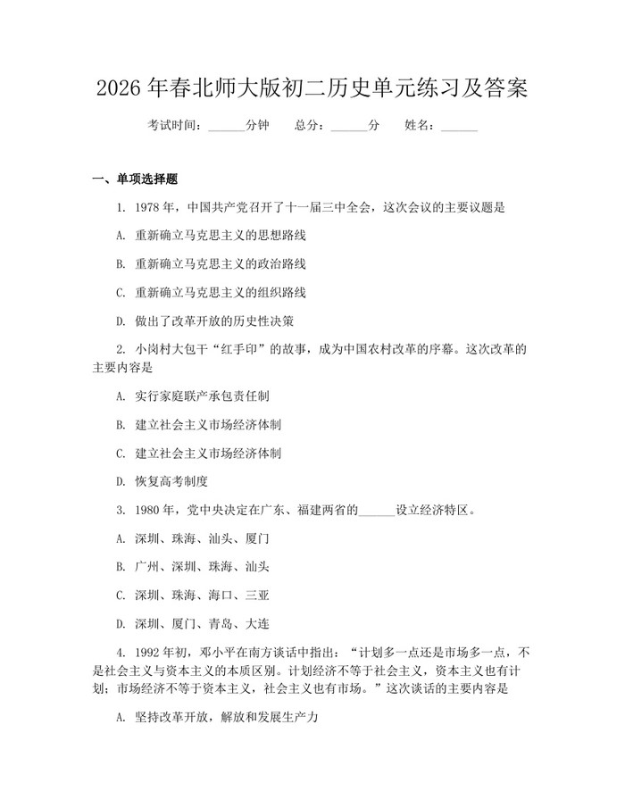 2026年春北师大版初二历史单元练习及答案:(docx+pdf)免费下载