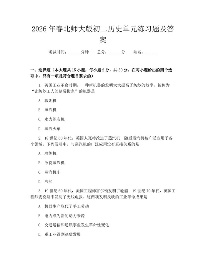 2026年春北师大版初二历史单元练习题及答案:(docx+pdf)免费下载