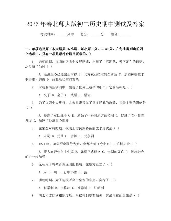 2026年春北师大版初二历史期中测试及答案：(docx+pdf)免费下载