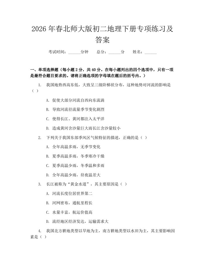 2026年春北师大版初二地理下册专项练习及答案：(docx+pdf)免费下载