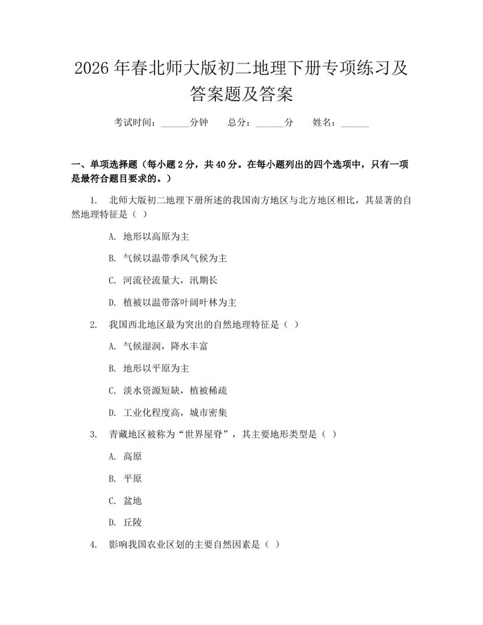 2026年春北师大版初二地理下册专项练习及答案题及答案:(docx+pdf)免费下载