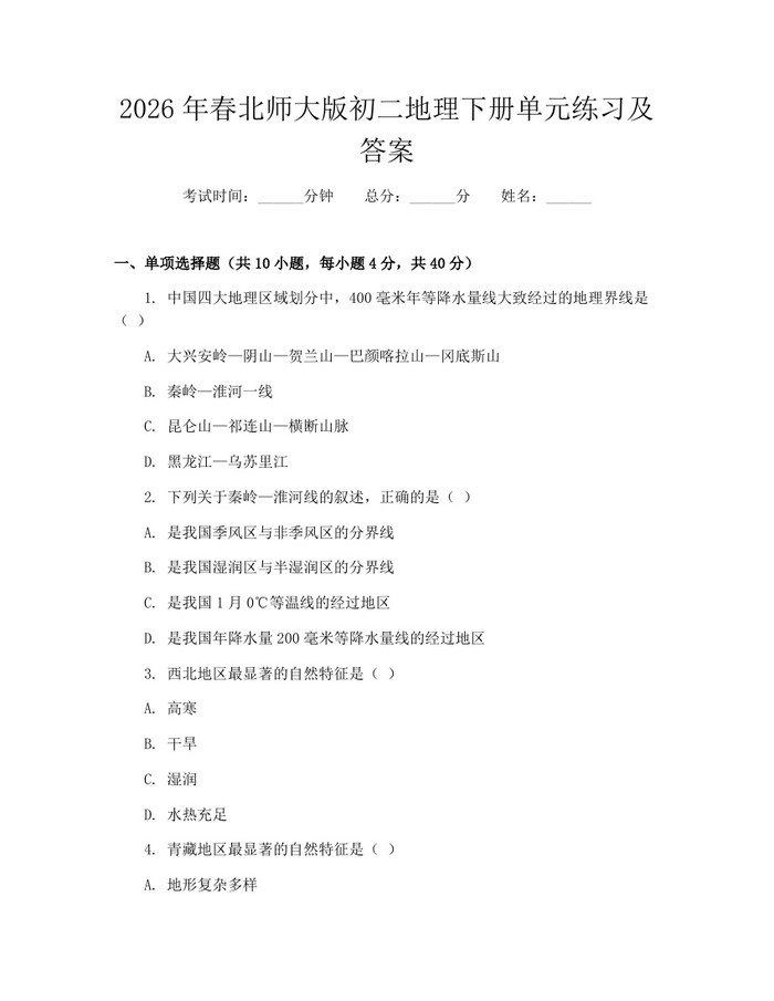 2026年春北师大版初二地理下册单元练习及答案：(docx+pdf)免费下载