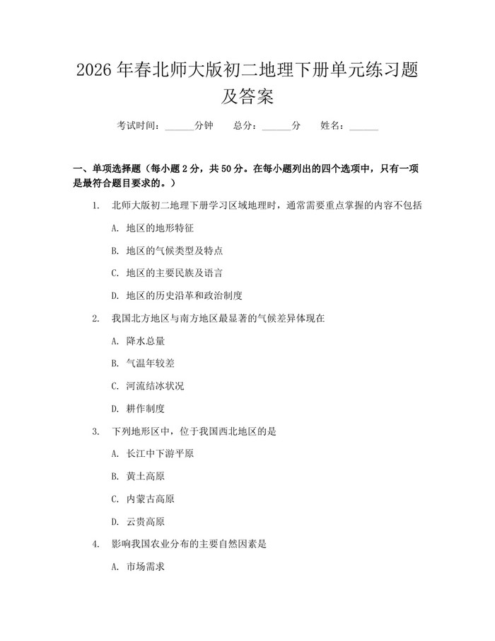 2026年春北师大版初二地理下册单元练习题及答案：(docx+pdf)免费下载