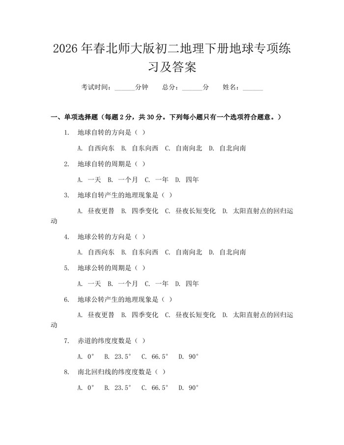 2026年春北师大版初二地理下册地球专项练习及答案：(docx+pdf)免费下载