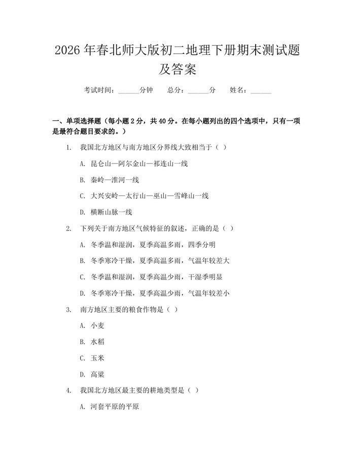 2026年春北师大版初二地理下册期末测试题及答案：(docx+pdf)免费下载