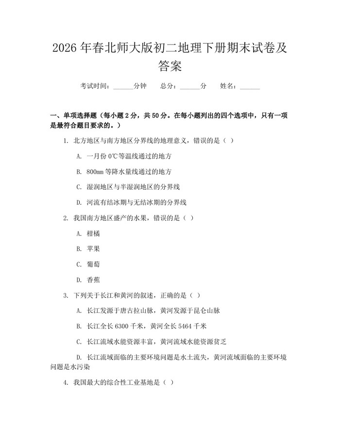 2026年春北师大版初二地理下册期末试卷及答案:(docx+pdf)免费下载