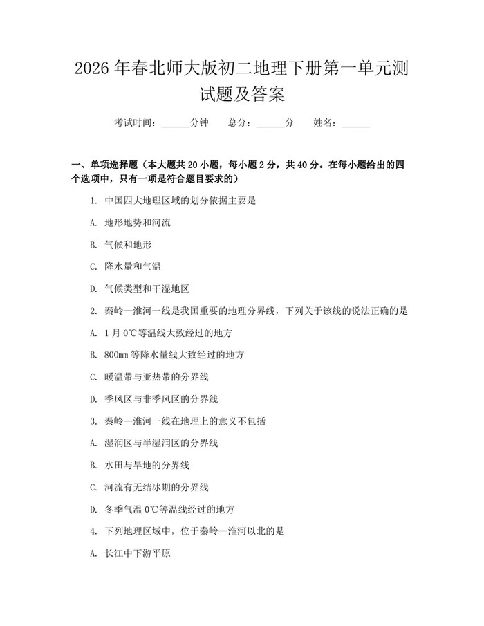 2026年春北师大版初二地理下册第一单元测试题及答案：(docx+pdf)免费下载