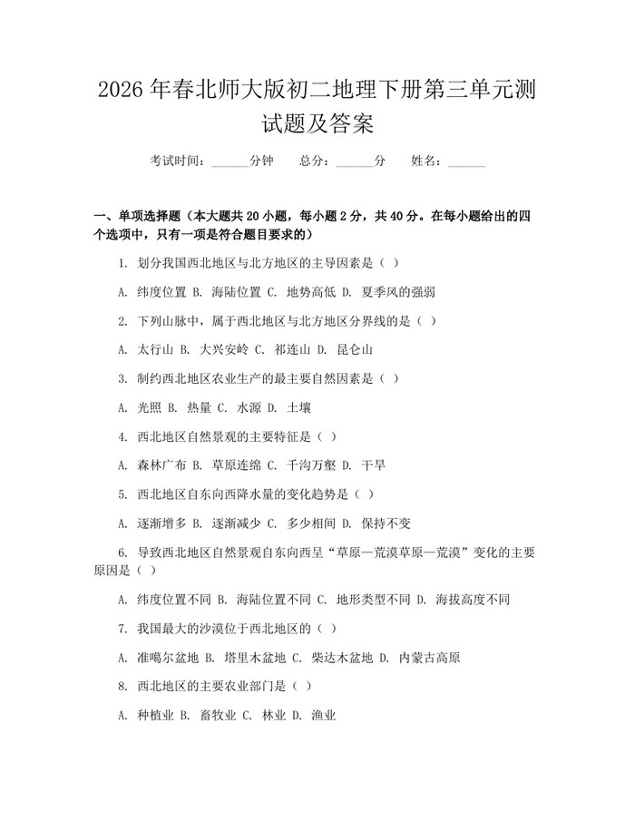 2026年春北师大版初二地理下册第三单元测试题及答案：(docx+pdf)免费下载