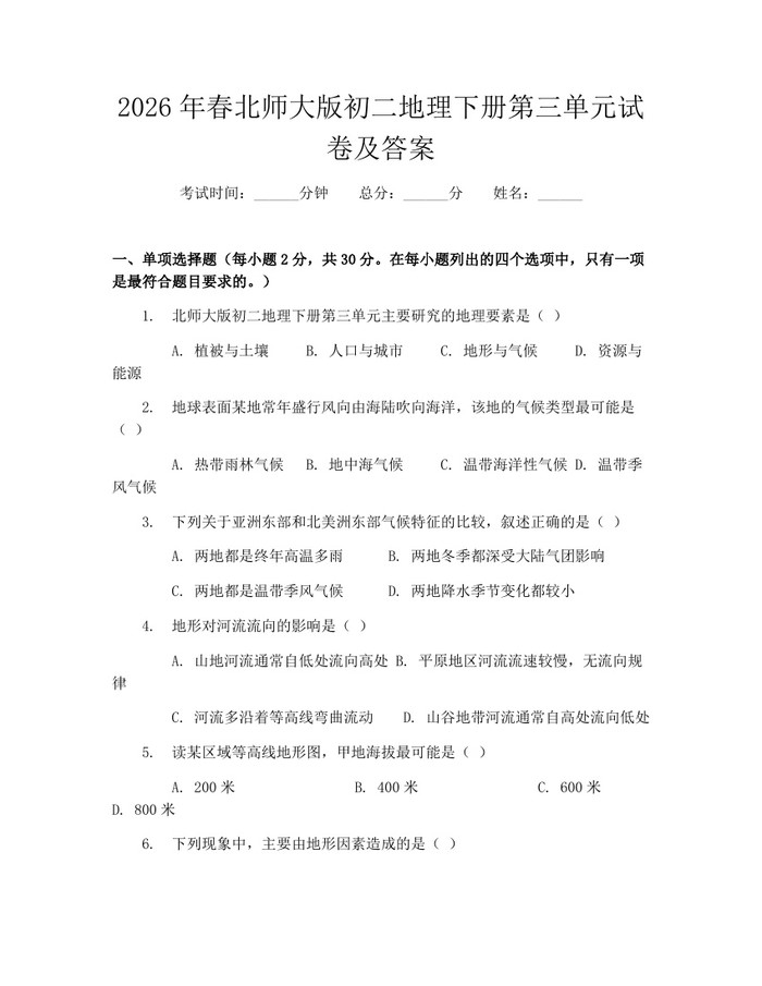 2026年春北师大版初二地理下册第三单元试卷及答案:(docx+pdf)免费下载