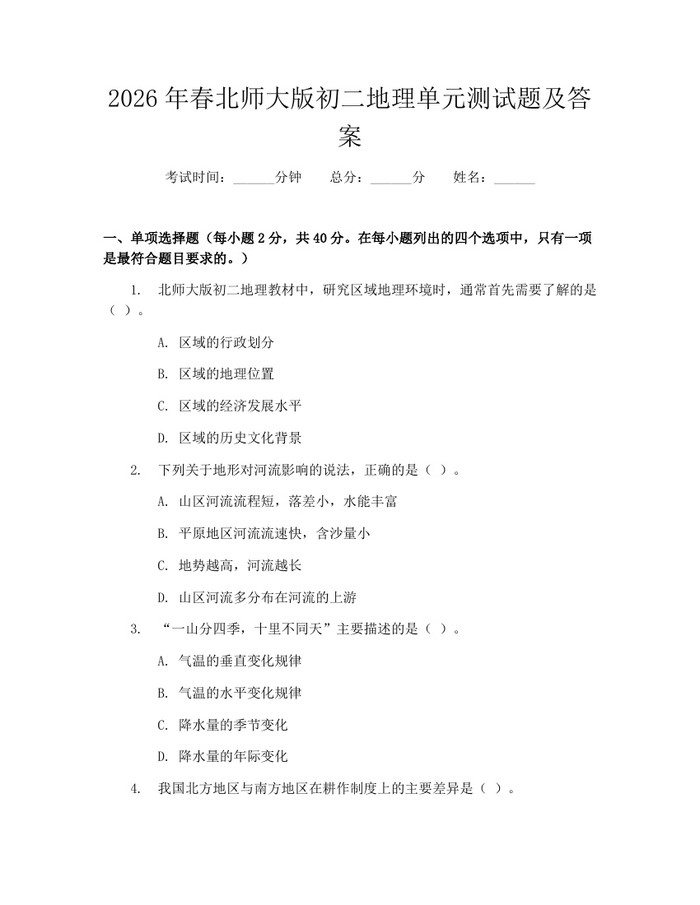 2026年春北师大版初二地理单元测试题及答案:(docx+pdf)免费下载