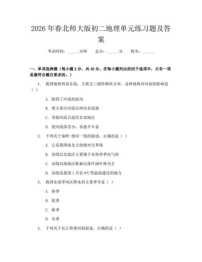 2026年春北师大版初二地理单元练习题及答案：(docx+pdf)免费下载