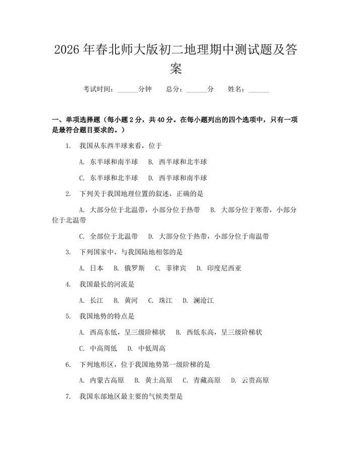 2026年春北师大版初二地理期中测试题及答案：(docx+pdf)免费下载