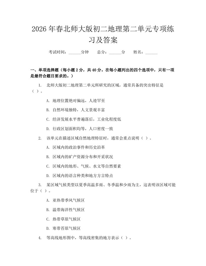 2026年春北师大版初二地理第二单元专项练习及答案：(docx+pdf)免费下载