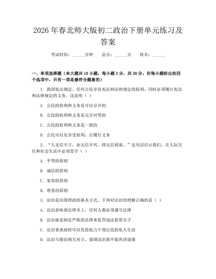 2026年春北师大版初二政治下册单元练习及答案：(docx+pdf)免费下载