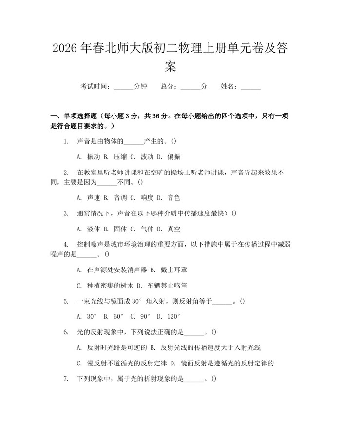 2026年春北师大版初二物理上册单元卷及答案：(docx+pdf)免费下载