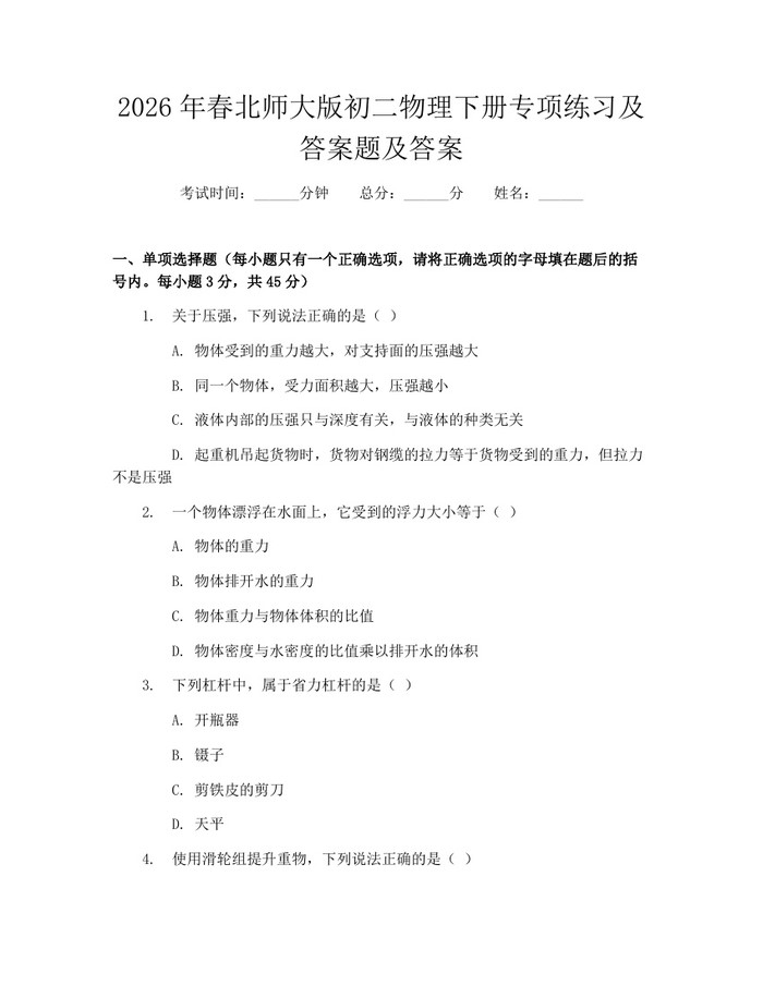 2026年春北师大版初二物理下册专项练习及答案题及答案：(docx+pdf)免费下载