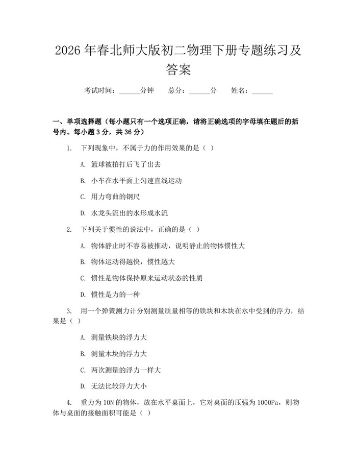 2026年春北师大版初二物理下册专题练习及答案：(docx+pdf)免费下载
