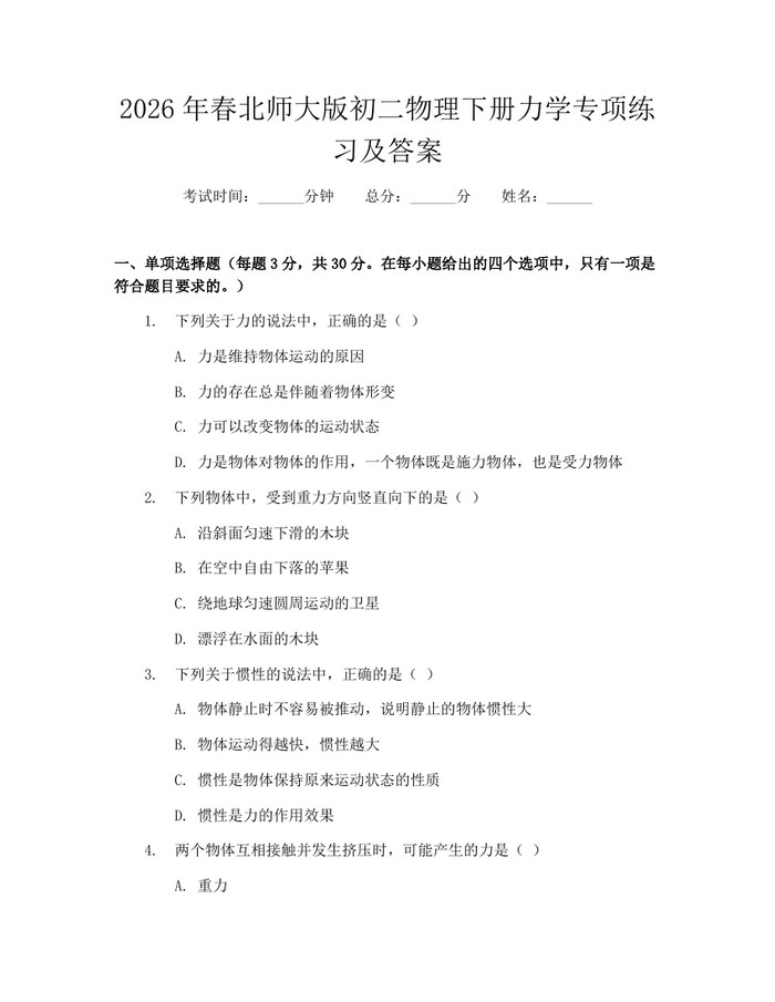 2026年春北师大版初二物理下册力学专项练习及答案：(docx+pdf)免费下载