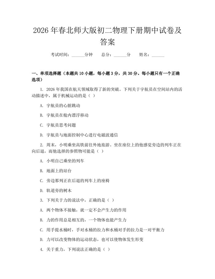 2026年春北师大版初二物理下册期中试卷及答案：(docx+pdf)免费下载