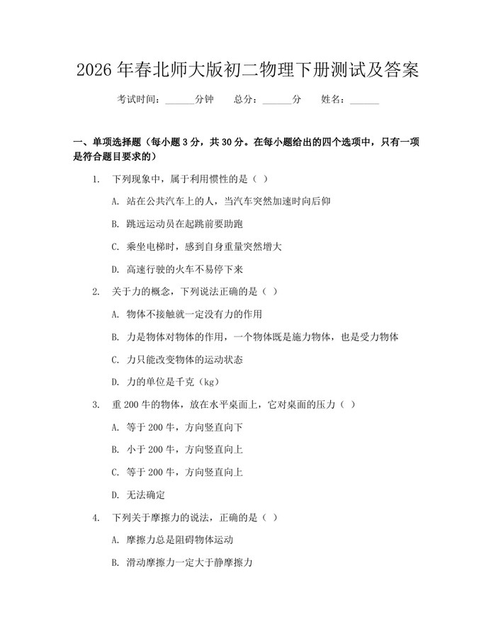 2026年春北师大版初二物理下册测试及答案：(docx+pdf)免费下载