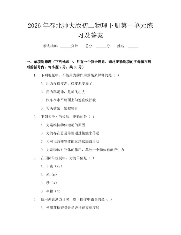 2026年春北师大版初二物理下册第一单元练习及答案：(docx+pdf)免费下载