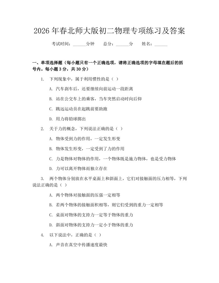 2026年春北师大版初二物理专项练习及答案：(docx+pdf)免费下载