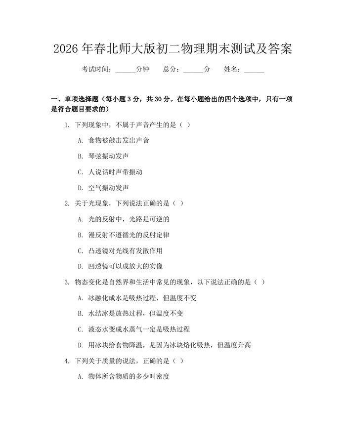 2026年春北师大版初二物理期末测试及答案：(docx+pdf)免费下载