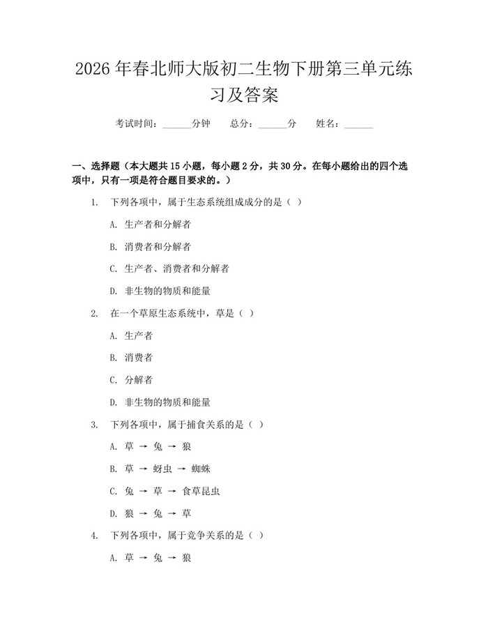 2026年春北师大版初二生物下册第三单元练习及答案：(docx+pdf)免费下载