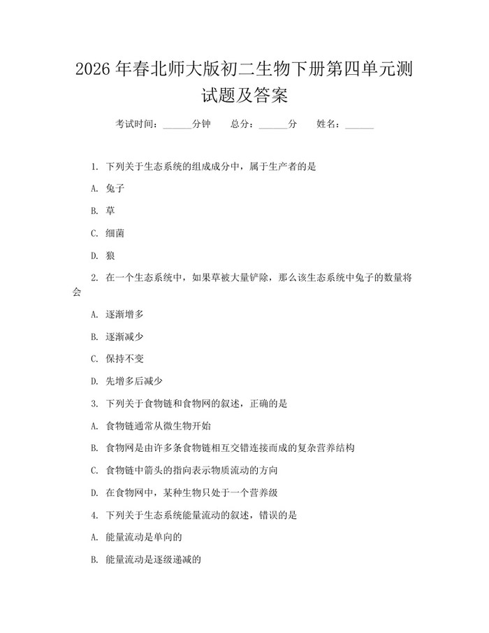 2026年春北师大版初二生物下册第四单元测试题及答案：(docx+pdf)免费下载