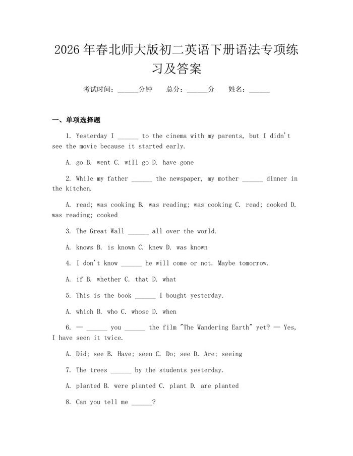 2026年春北师大版初二英语下册语法专项练习及答案：(docx+pdf)免费下载