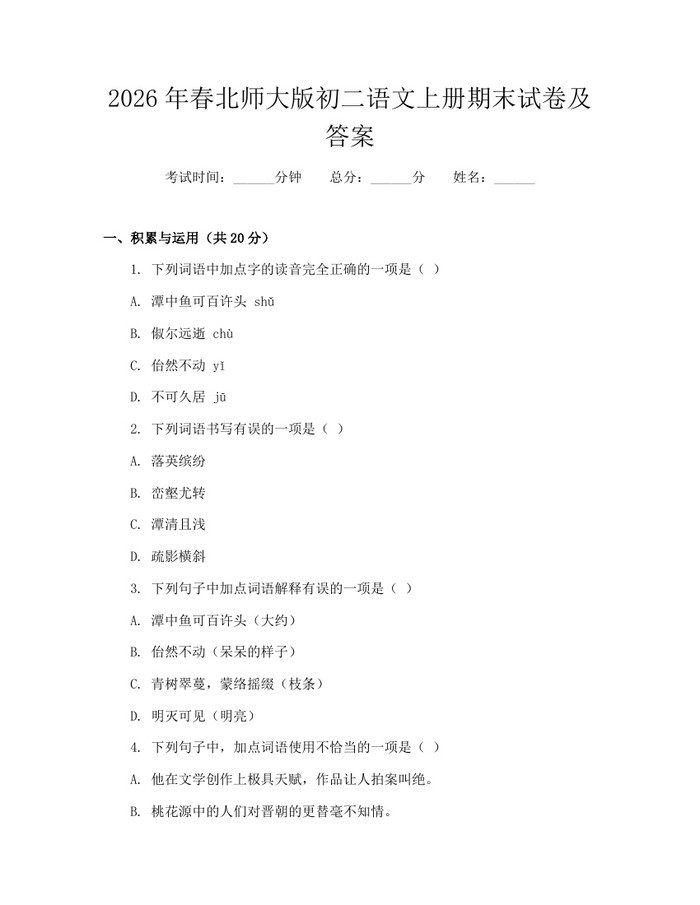 2026年春北师大版初二语文上册期末试卷及答案：(docx+pdf)免费下载