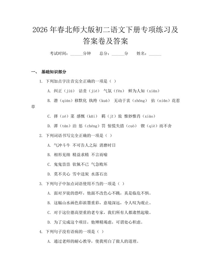 2026年春北师大版初二语文下册专项练习及答案卷及答案：(docx+pdf)免费下载