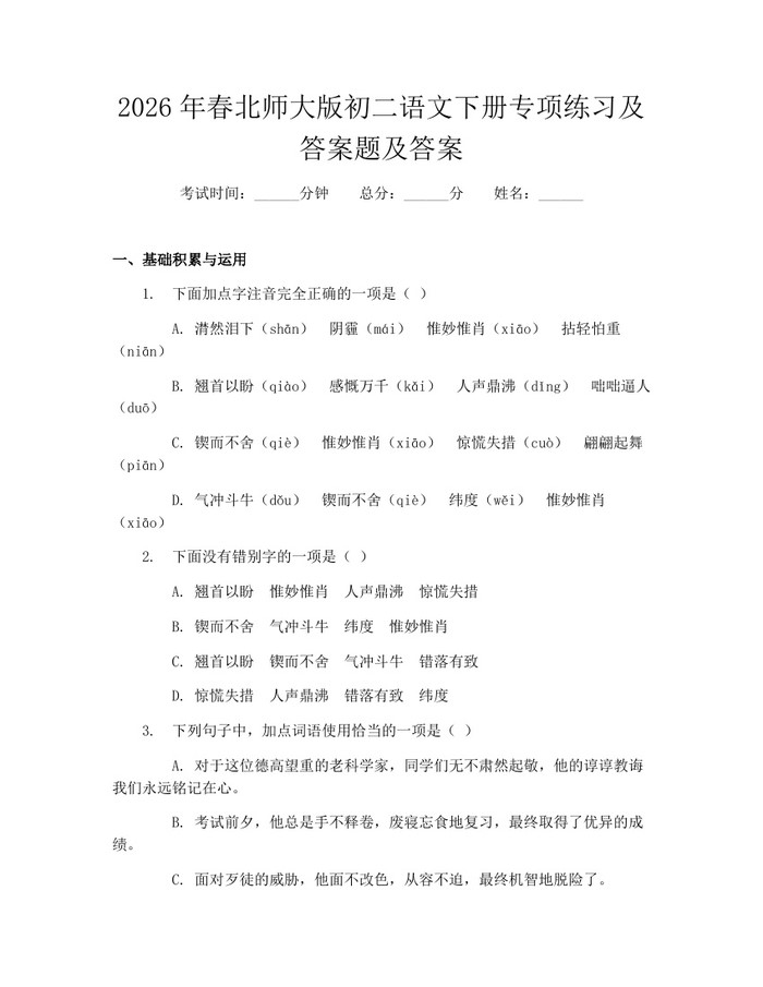 2026年春北师大版初二语文下册专项练习及答案题及答案:(docx+pdf)免费下载